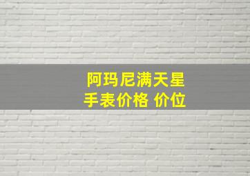 阿玛尼满天星手表价格 价位